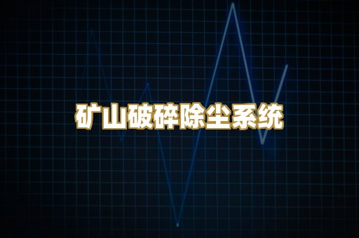矿山破碎除尘系统