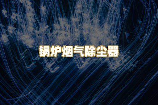 喷砂房除尘系统