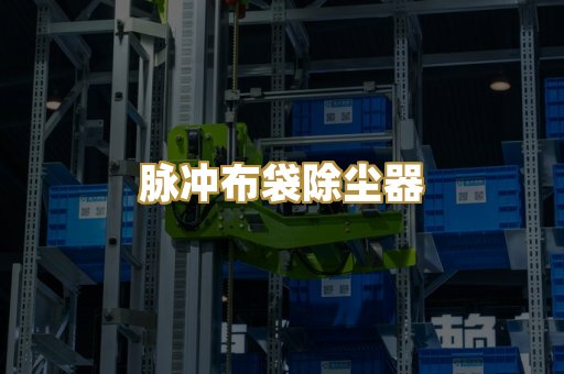 脉冲布袋除尘器