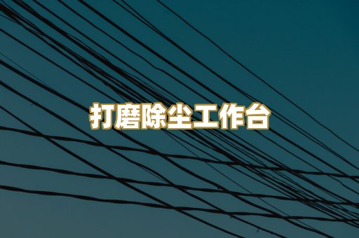 打磨除尘工作台