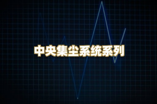 中央集尘系统系列