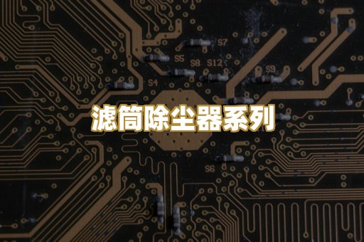 滤筒除尘器系列