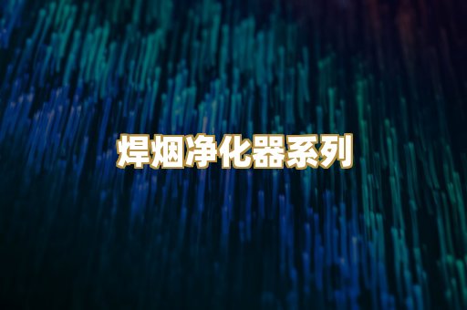 焊烟净化器系列